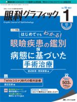 眼科グラフィック 2021年1号 (発売日2021年01月15日) 表紙