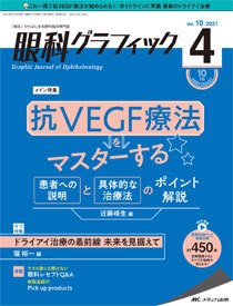 眼科グラフィック 2021年4号 (発売日2021年07月15日) 表紙