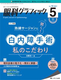 眼科グラフィック 2021年5号 (発売日2021年09月15日) 表紙