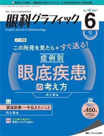 眼科グラフィック 2021年6号 (発売日2021年11月15日) 表紙