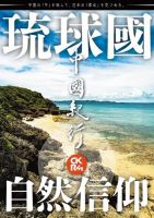 中國紀行CKRM （シーケーアールエム） vol.21 表紙