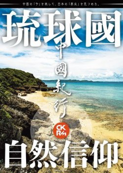 中國紀行CKRM （シーケーアールエム） vol.21 (発売日2020年10月22日) 表紙