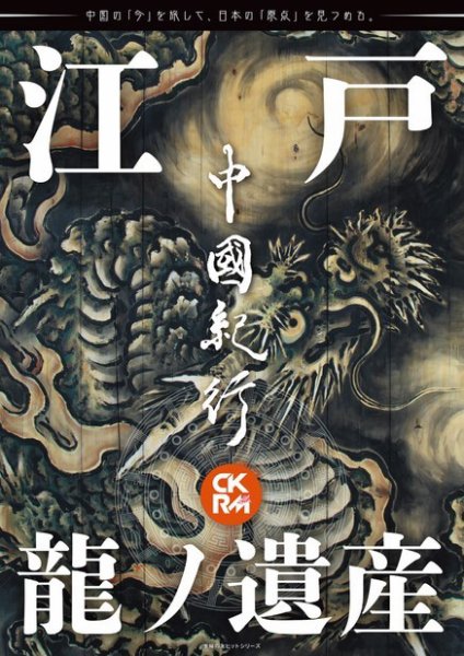 中國紀行CKRM （シーケーアールエム） vol.23 (発売日2021年04月26日) 表紙