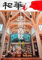 和華 第27号 表紙