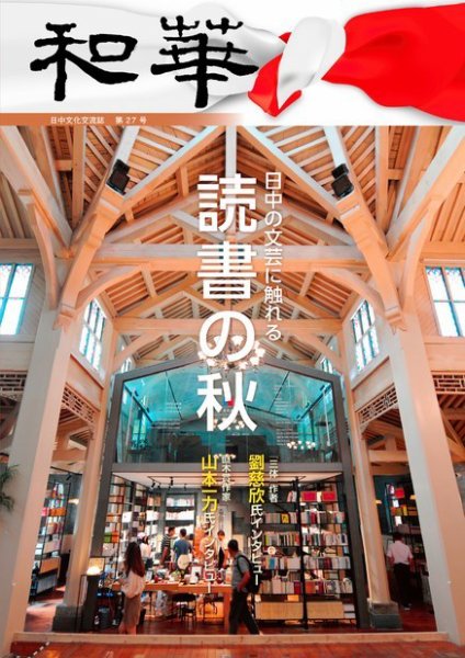 和華 第27号 (発売日2020年10月13日) 表紙