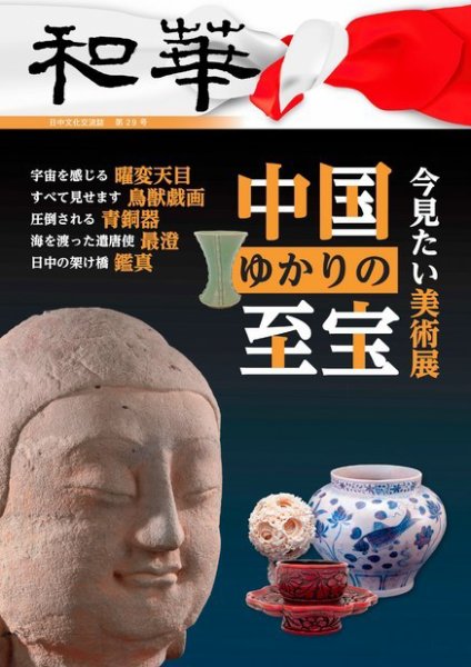 和華 第29号 (発売日2021年04月28日) 表紙
