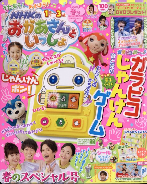 NHKのおかあさんといっしょ 2021年5月号 (発売日2021年04月15日