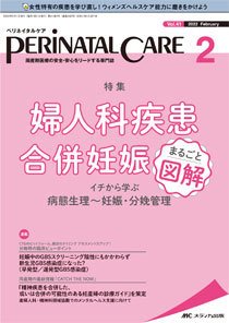 PERINATAL CARE(ペリネイタルケア） 2022年2月号 (発売日2022年01月25日) 表紙