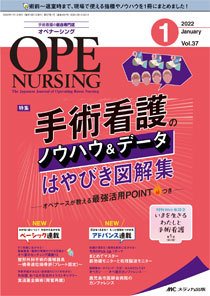 OPE NURSING（オペナーシング） 2022年1月号 (発売日2021年12月20日) 表紙