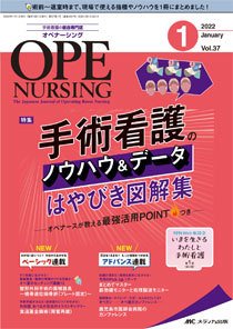 OPE NURSING（オペナーシング） 2022年1月号