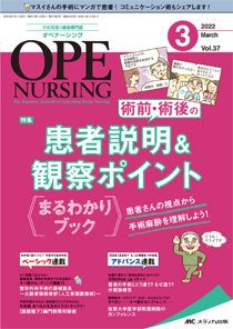 OPE NURSING（オペナーシング） 2022年3月号 (発売日2022年02月20日) 表紙