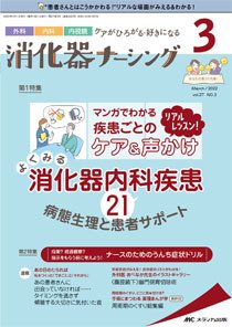 消化器ナーシング 2022年3月号 (発売日2022年02月17日) 表紙