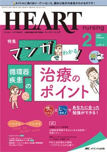 HEART NURSING（ハートナーシング） 2022年2月号 (発売日2022年01月22日) 表紙
