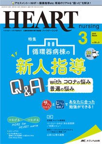 HEART NURSING（ハートナーシング） 2022年3月号 (発売日2022年02月22日) 表紙
