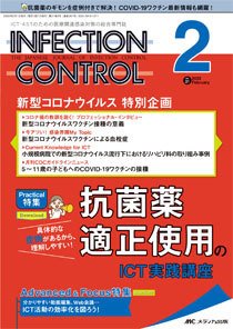 INFECTION CONTROL（インフェクションコントロール） 2022年2月号 (発売日2022年01月12日) 表紙
