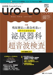 泌尿器Care＆Cure Uro-Lo 2021年6号 (発売日2021年12月15日) 表紙