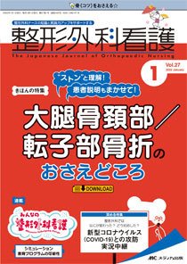整形外科看護 2022年1月号 (発売日2021年12月12日) 表紙