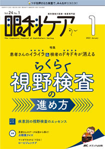 眼科ケア 2022年1月号 (発売日2021年12月24日) | 雑誌/定期購読の予約