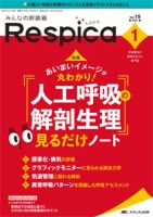 みんなの呼吸器 Respica（レスピカ）  2021年1号 表紙