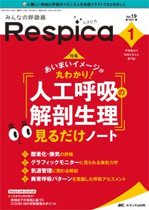みんなの呼吸器 Respica（レスピカ）  2021年1号 (発売日2021年01月09日) 表紙
