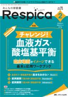 みんなの呼吸器 Respica（レスピカ） 2021年2号 (発売日2021年03