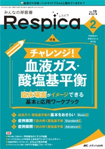 みんなの呼吸器 Respica（レスピカ）  2021年2号 (発売日2021年03月09日) 表紙