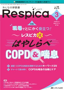 みんなの呼吸器 Respica（レスピカ）  2021年3号 (発売日2021年05月09日) 表紙