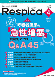 みんなの呼吸器 Respica レスピカ 21年4号 発売日21年07月09日 雑誌 定期購読の予約はfujisan