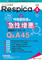 みんなの呼吸器 Respica（レスピカ）  2021年4号 表紙