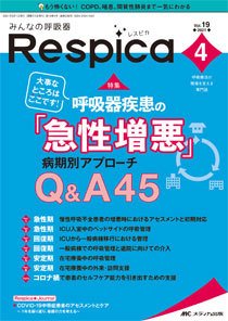 みんなの呼吸器 Respica（レスピカ）  2021年4号 (発売日2021年07月09日) 表紙