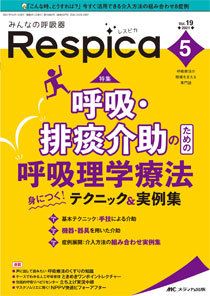 みんなの呼吸器 Respica（レスピカ） 2021年5号 (発売日2021年09月09日)