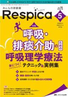 みんなの呼吸器 Respica（レスピカ）  2021年5号 表紙