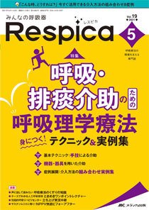 みんなの呼吸器 Respica（レスピカ）  2021年5号 (発売日2021年09月09日) 表紙