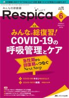 みんなの呼吸器 Respica（レスピカ）  2021年6号 表紙