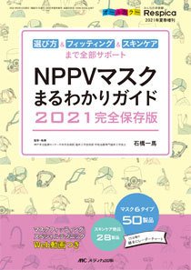 みんなの呼吸器 Respica（レスピカ）  夏季増刊 (発売日2021年05月28日) 表紙