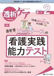 透析ケア 2022年2月号 (発売日2022年01月12日) 表紙
