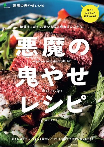 悪魔の鬼やせレシピ 年09月24日発売号 雑誌 電子書籍 定期購読の予約はfujisan