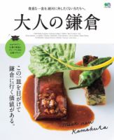 大人の鎌倉 2020年09月29日発売号 表紙