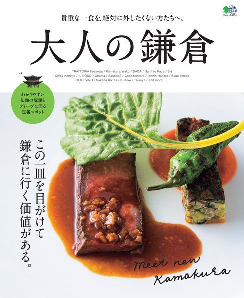 大人の鎌倉 2020年09月29日発売号 表紙