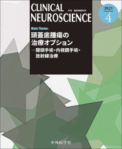 Clinical Neuroscience（クリニカルニューロサイエンス） 2021年