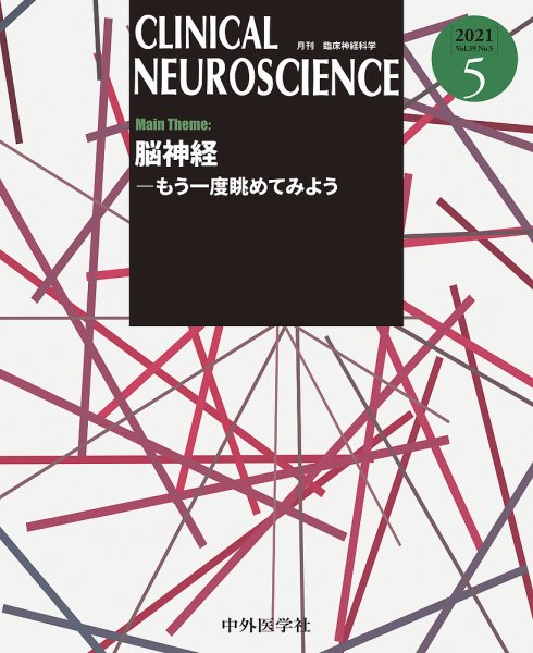 Clinical Neuroscience（クリニカルニューロサイエンス） 2021年5月号 (発売日2021年05月01日) 表紙