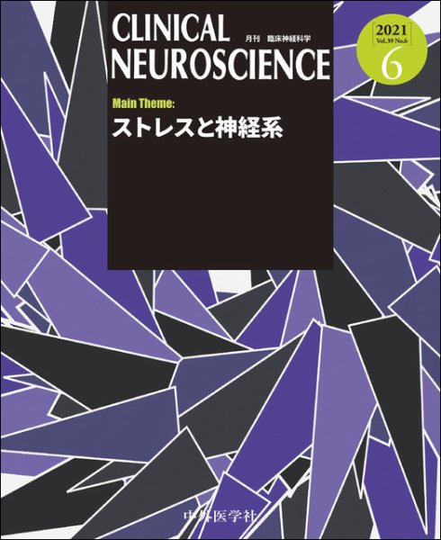 Clinical Neuroscience（クリニカルニューロサイエンス） 2021年6月号 (発売日2021年06月01日) 表紙