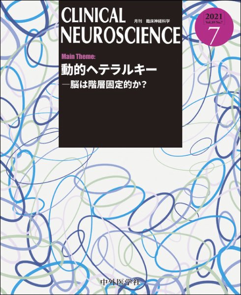 Clinical Neuroscience（クリニカルニューロサイエンス） 2021年7月号 (発売日2021年07月01日) 表紙