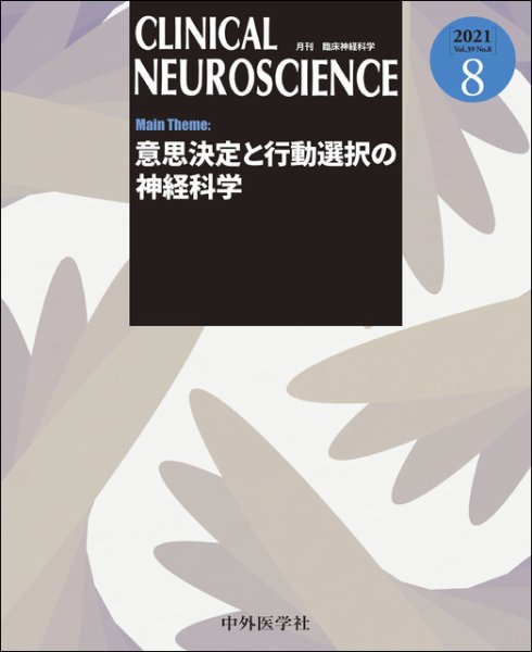 Clinical Neuroscience（クリニカルニューロサイエンス） 2021年8月号 (発売日2021年08月01日) 表紙