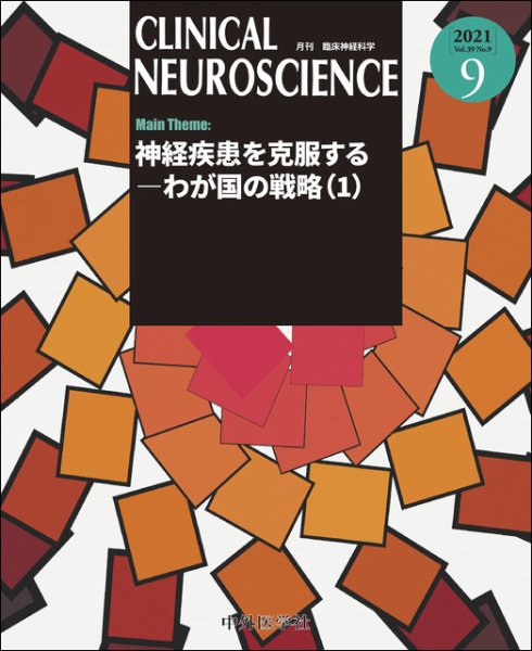 Clinical Neuroscience（クリニカルニューロサイエンス） 2021年9月号 (発売日2021年09月01日) 表紙