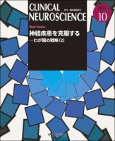 Clinical Neuroscience（クリニカルニューロサイエンス） 2021年10月号 (発売日2021年10月01日) 表紙