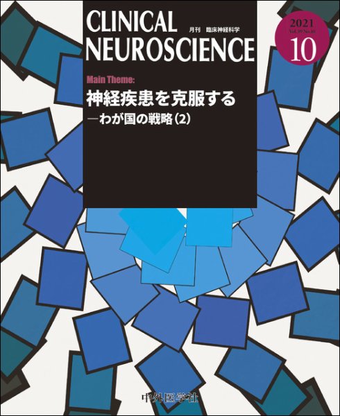 Clinical Neuroscience（クリニカルニューロサイエンス） 2021年10月号 (発売日2021年10月01日) 表紙