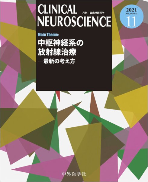 Clinical Neuroscience（クリニカルニューロサイエンス） 2021年11月号 (発売日2021年11月01日) 表紙