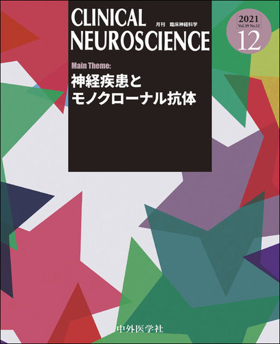 Clinical Neuroscience（クリニカルニューロサイエンス） 2021年12月号