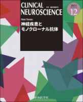 Clinical Neuroscience（クリニカルニューロサイエンス） 2021年12月号 (発売日2021年12月01日) 表紙